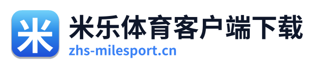 米乐体育客户端下载